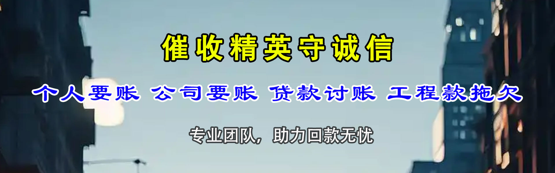 连州腾速达清债公司